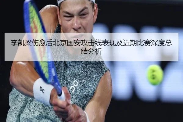 李凯梁伤愈后北京国安攻击线表现及近期比赛深度总结分析 - ky.ccAPP