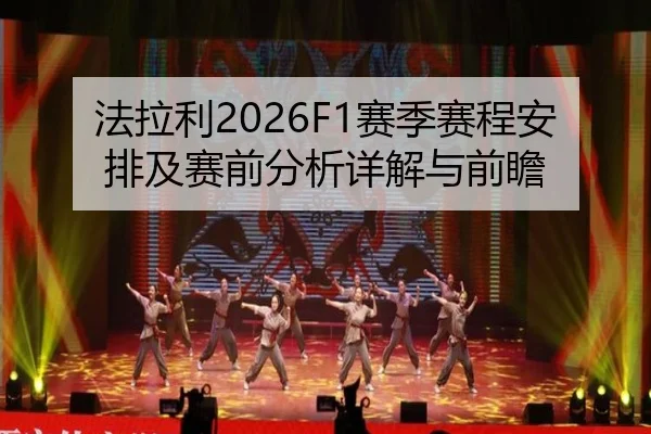 法拉利2026F1赛季赛程安排及赛前分析详解与前瞻