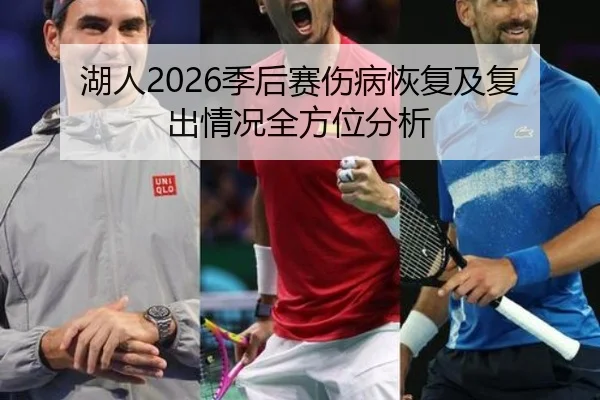 湖人2026季后赛伤病恢复及复出情况全方位分析
