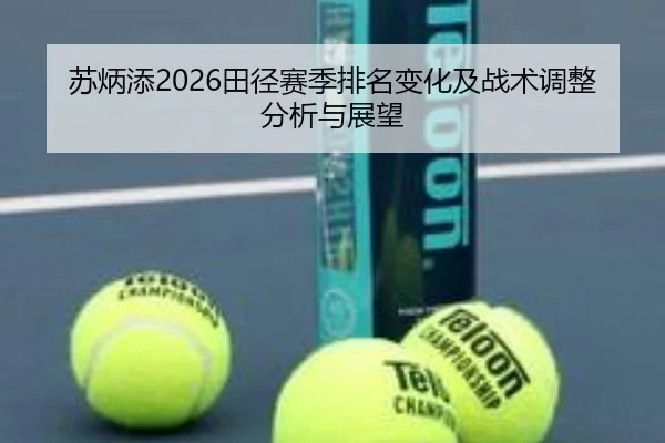 苏炳添2026田径赛季排名变化及战术调整分析与展望 - ky.ccAPP