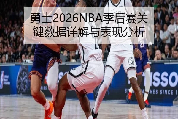 勇士2026NBA季后赛关键数据详解与表现分析