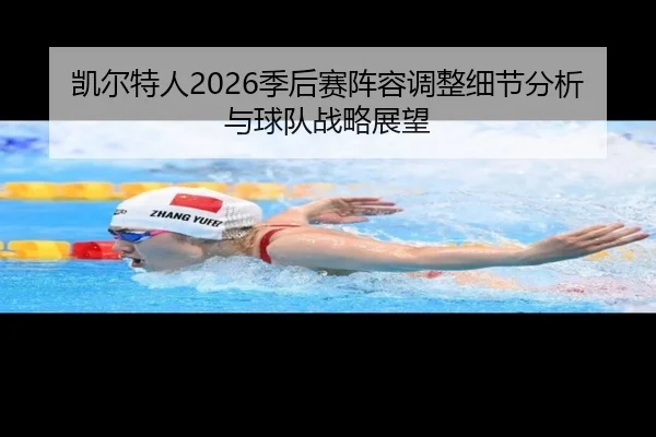 凯尔特人2026季后赛阵容调整细节分析与球队战略展望