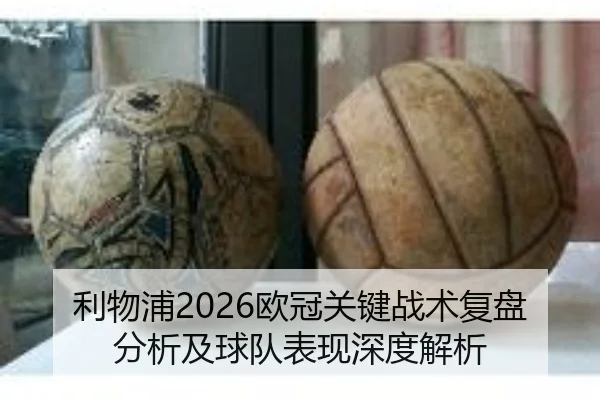 利物浦2026欧冠关键战术复盘分析及球队表现深度解析