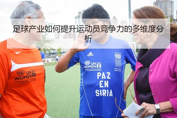zu-qiu-chan-ye-ru-he-ti-sheng-yun-dong-yuan-jing-zheng-li-de-duo-wei-du-fen-xi-2-510.jpg