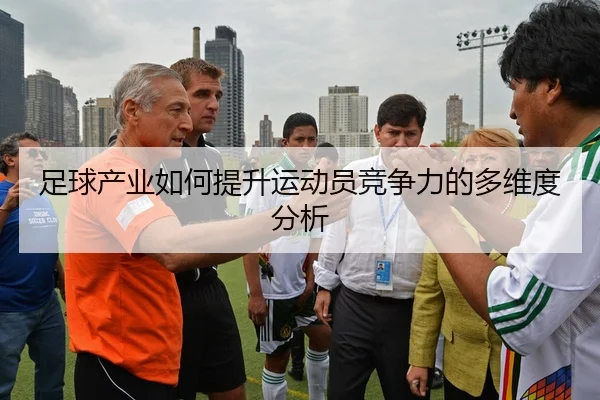 足球产业如何提升运动员竞争力的多维度分析
