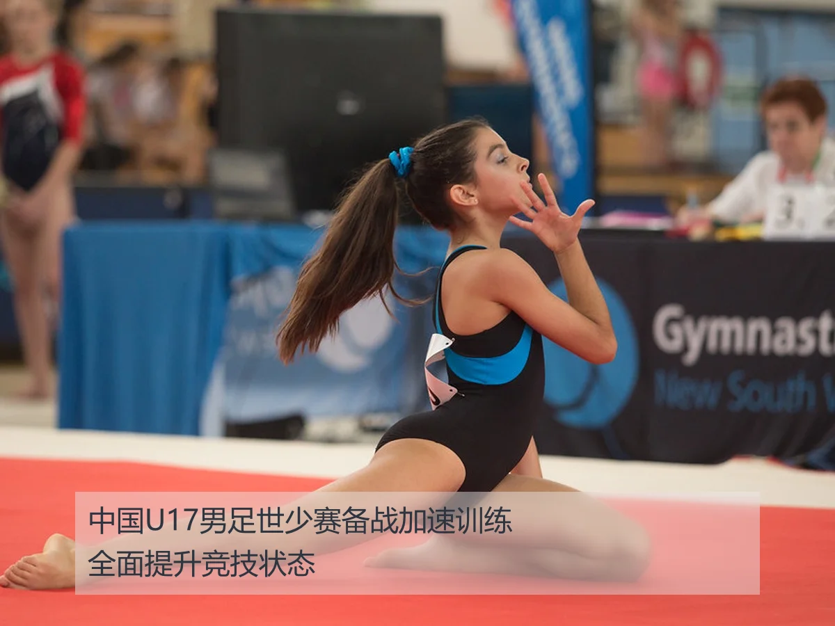 中国U17男足世少赛备战加速训练全面提升竞技状态