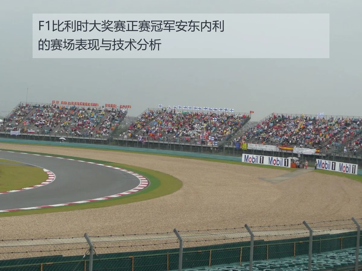 F1比利时大奖赛正赛冠军安东内利的赛场表现与技术分析