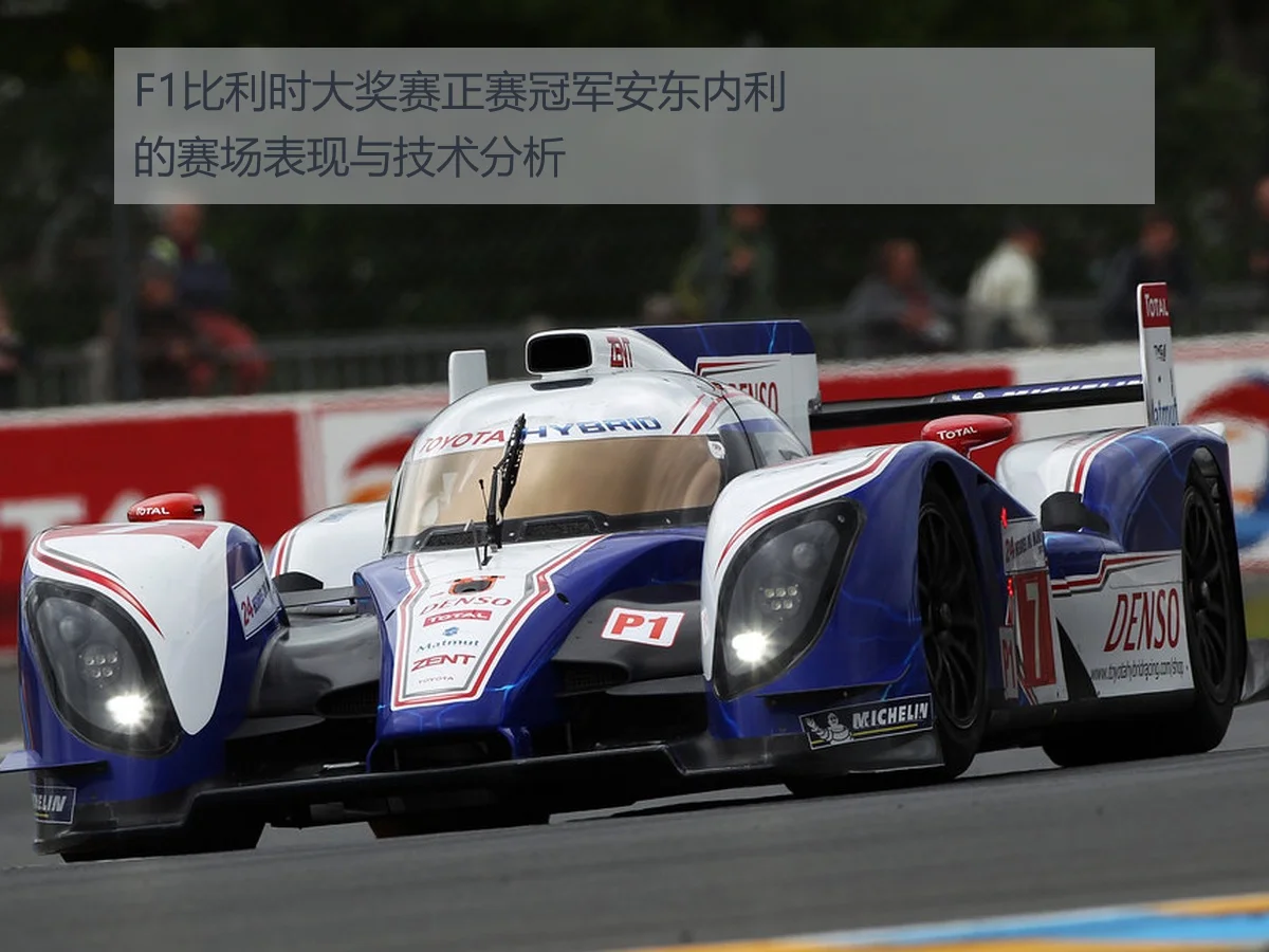 F1比利时大奖赛正赛冠军安东内利的赛场表现与技术分析