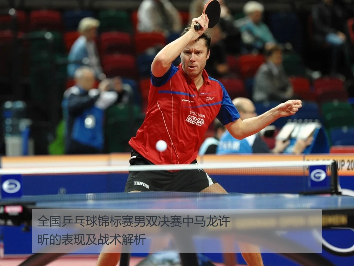 全国乒乓球锦标赛男双决赛中马龙许昕的表现及战术解析