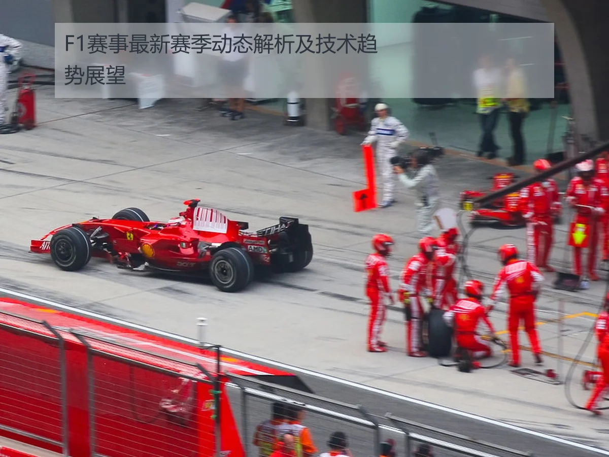 F1赛事最新赛季动态解析及技术趋势展望