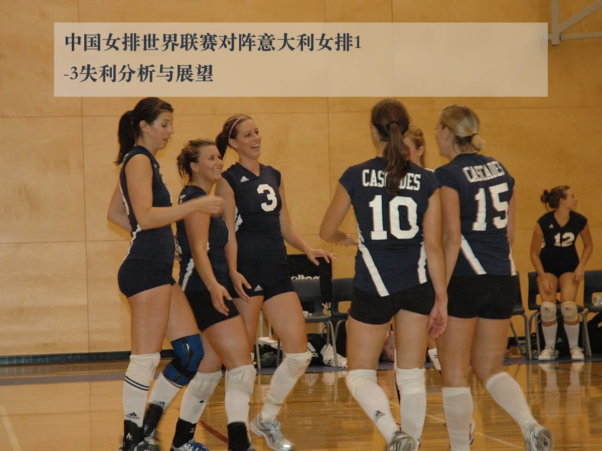 中国女排世界联赛对阵意大利女排1-3失利分析与展望