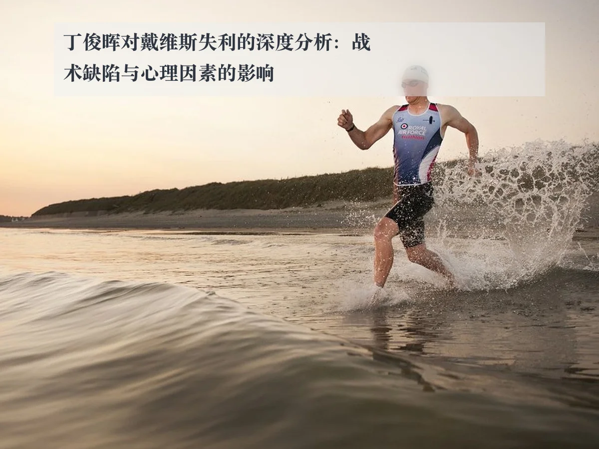 丁俊晖对戴维斯失利的深度分析:战术缺陷与心理因素的影响