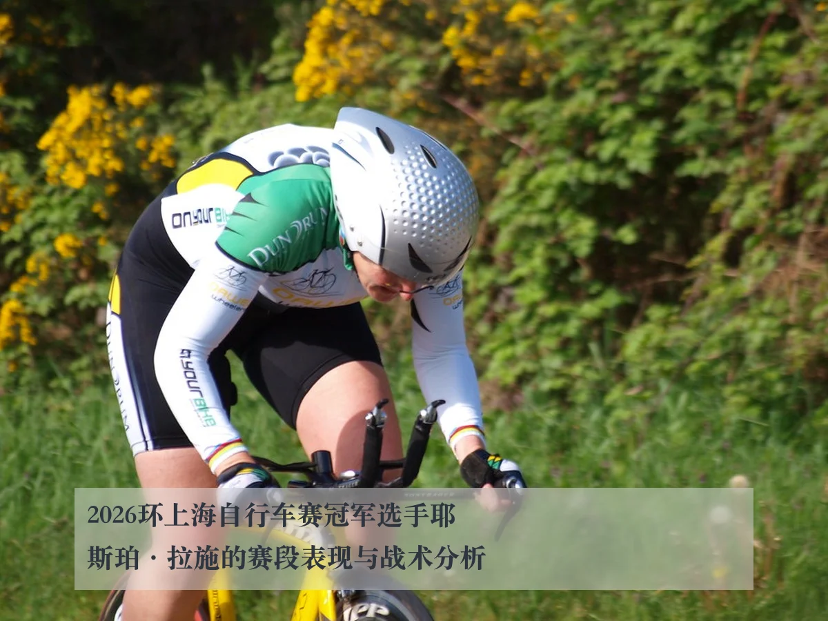 2026环上海自行车赛冠军选手耶斯珀·拉施的赛段表现与战术分析