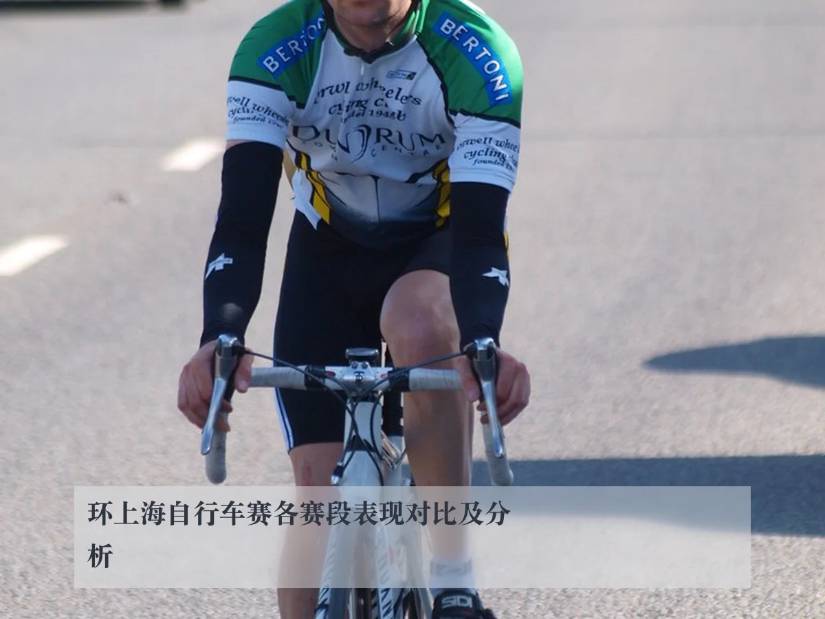 环上海自行车赛各赛段表现对比及分析 | ky.ccAPP