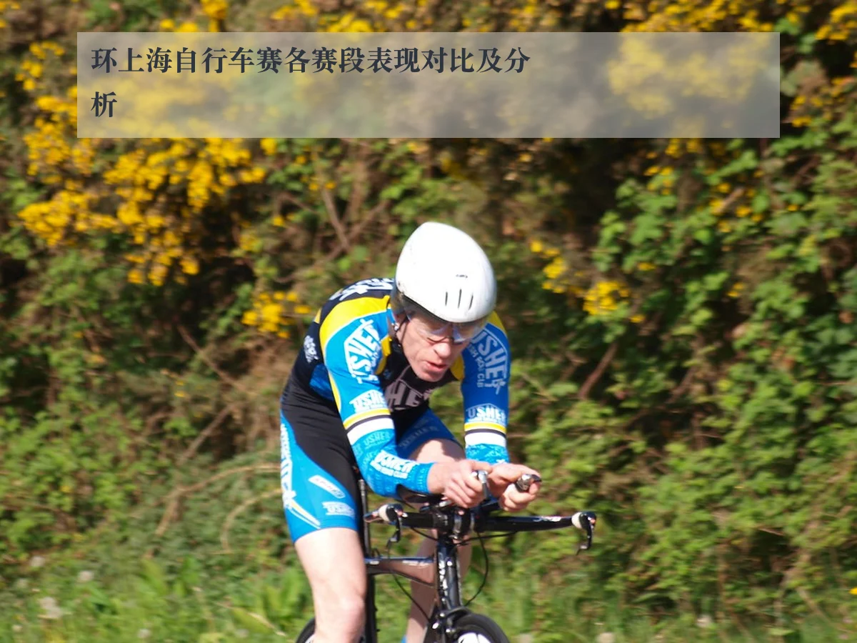 环上海自行车赛各赛段表现对比及分析